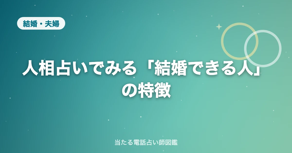 結婚相手は顔でわかる？人相占いでみる「結婚できる人」の特徴