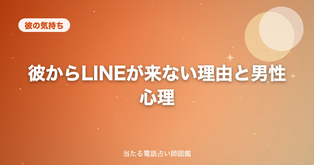 彼からLINEが来ない理由と男性心理｜期間別の意味と正しい対処法【NG行動・タイプ別診断つき】