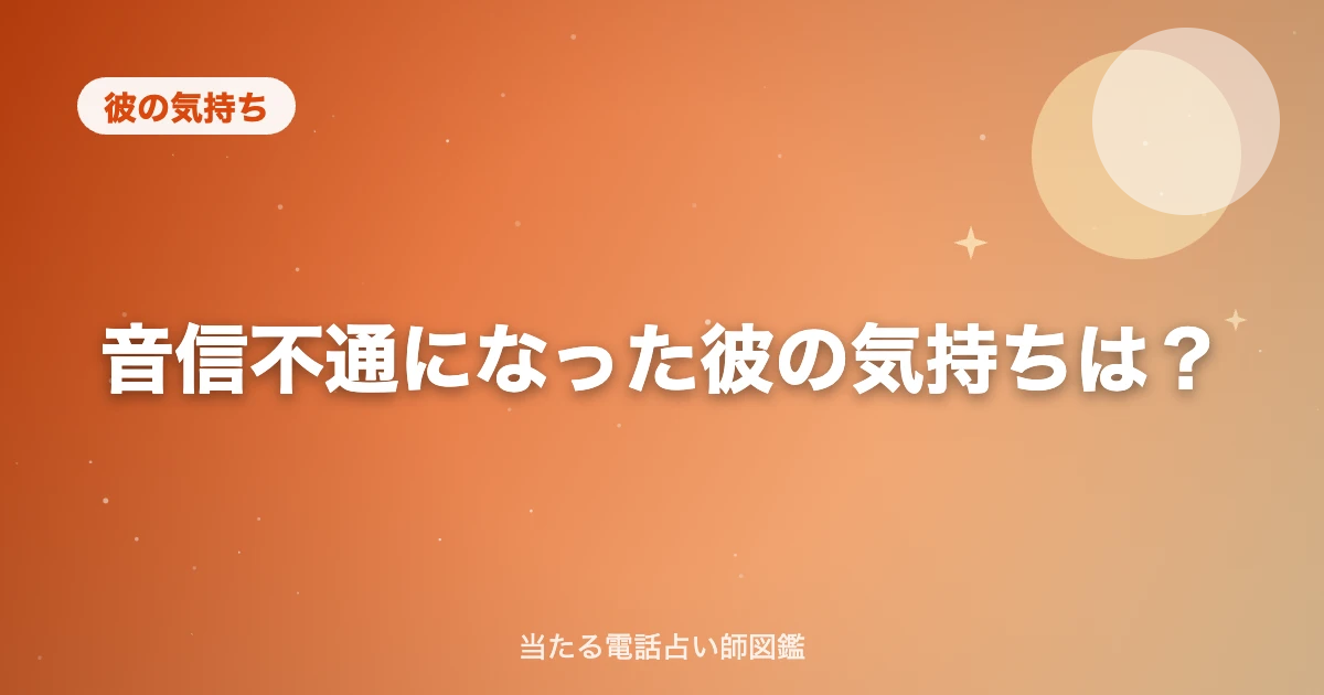 音信不通になった彼の気持ちは？連絡が復活する可能性と、待つ期間の目安【状況別の切り分け方】