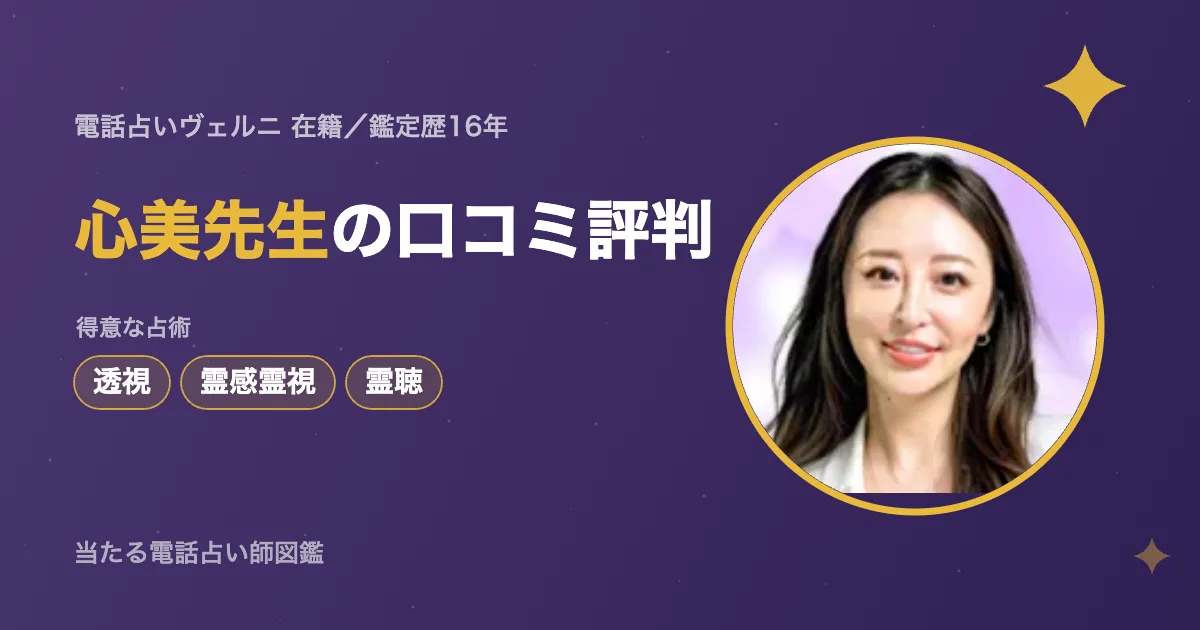 心美先生の口コミ評判｜電話占いヴェルニ在籍｜当たる電話占い師図鑑