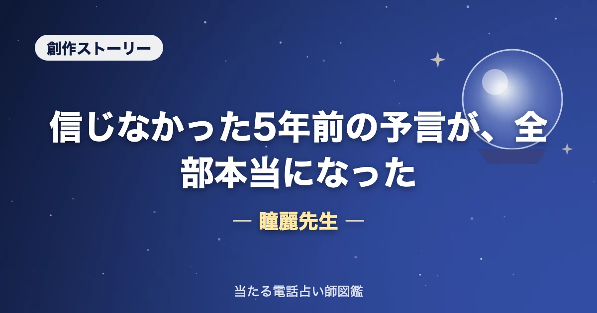 【創作ストーリー】『あなたは変わるわよ』——信じなかった5年前の言葉が、全部本当になった。｜瞳麗先生