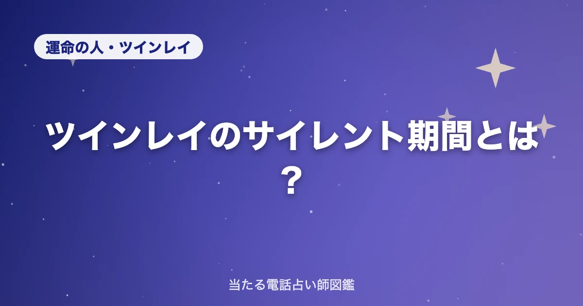 ツインレイのサイレント期間とは？終わりのサイン・再会の前兆・正しい過ごし方【苦しさの意味】
