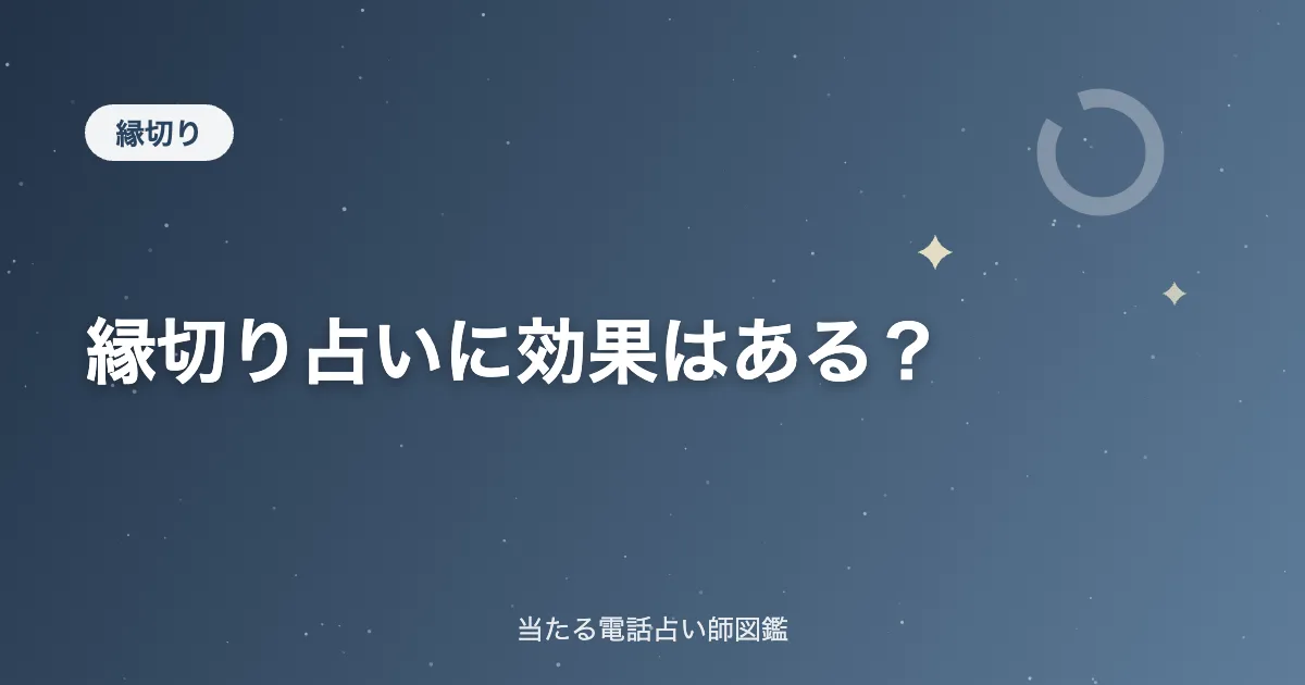 縁切り占いに効果はある？悪縁を断ちたいときの判断基準と、相談先の選び方｜当たる電話占い師図鑑
