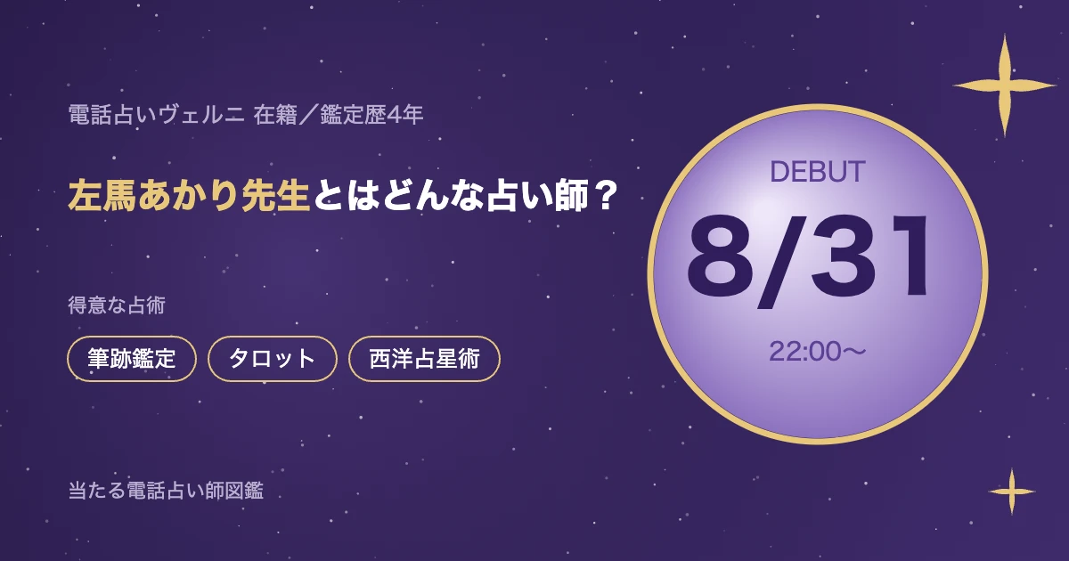 左馬あかり先生とはどんな占い師？｜電話占いヴェルニ在籍｜当たる電話占い師図鑑